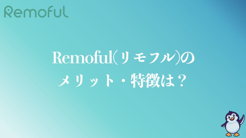 Remoful(リモフル)のメリットや特徴